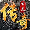 古羌传奇b古羌传奇私服发布网t版下载