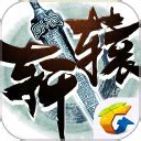 轩辕传奇变态私服版下载