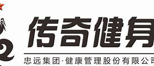济南传奇健身服务有限公司