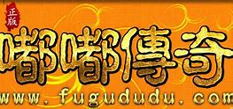 嘟嘟传奇服传奇私服 服务端 嘟嘟传奇务端+登陆器+客户端补丁