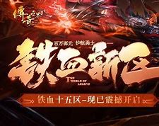 传奇世界新区最新开服时间与新开