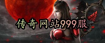 ８版传奇私服 80火龙版下载