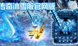 传奇冰雪版本私服版下载