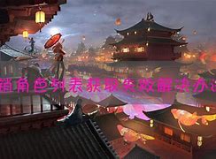获取列表失败    是怎私服传奇拉取列表失败么回事 附解决方法
