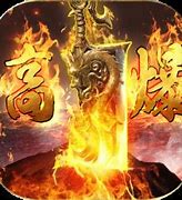 刀刀烈火传奇手机版 76传奇下载