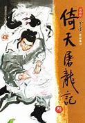新倚天屠龙记传奇官方版下载