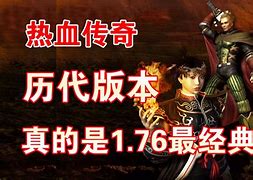热血传奇18周年最新版2021