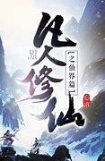 凡人修仙传特色独家版[gom引擎]