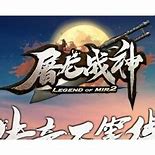 屠龙万劫传奇私服