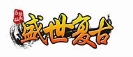 传世2003复古金币预约