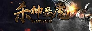 杀神恶魔天涯游龙剑手游下载