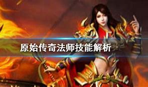 原始传奇法师招宝宝列表 各等级能招什么宝宝