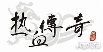 网吧玩传奇私服