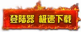 176泡点传奇最新版下载