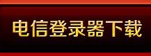 传奇私服玩着老提示反外挂