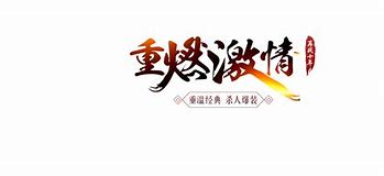 道士超猛新开传奇游戏