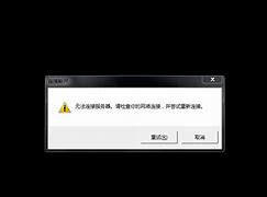 服务器无法连接
